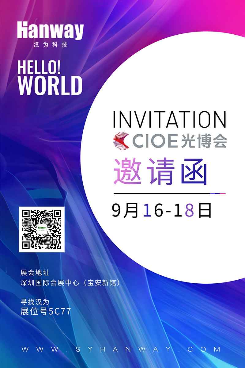 918博天堂科技诚邀各位朋友莅临2021年CIOE光博会！
