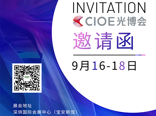 918博天堂科技诚邀各位朋友莅临2021年CIOE光博会！